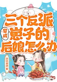 《穿成三个反派崽子的后娘怎么办》小说封面