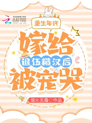 《重生年代:嫁给退伍糙汉后被宠哭》小说封面
