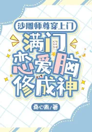《沙雕师尊穿上门,满门恋爱脑修成神》小说封面