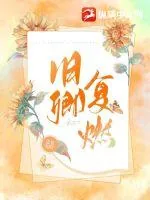 《旧卿复燃》小说封面