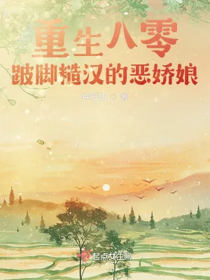 《重生八零，跛脚糙汉的恶娇娘》小说封面