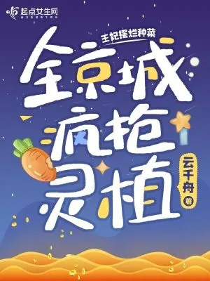 《王妃摆烂种菜，全京城疯抢灵植》小说封面
