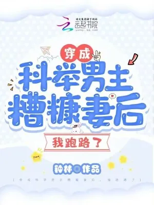 《穿成科举男主糟糠妻后,我跑路了》小说封面