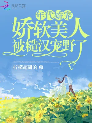 《年代娇宠,娇软美人被糙汉宠野了》小说封面