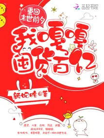 《重回末世前夕，我嘎嘎囤货百亿》小说封面