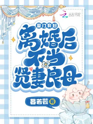 《豪门弃妇离婚后不当贤妻良母》小说封面