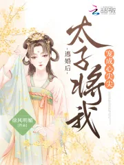 《逃婚后，太子将我宠成心尖尖》小说封面