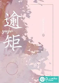 《逾矩》小说封面