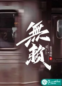 《无赖》小说封面