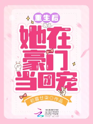 《重生后她在豪门当团宠》小说封面