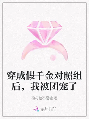 《穿成假千金对照组后,我被团宠了》小说封面