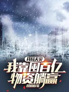 《开局天灾，我靠囤百亿物资躺赢》小说封面