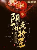 《阴阳点妆匠》小说封面
