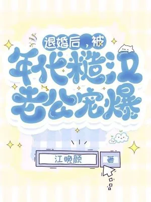 《重生年代,退婚嫁最猛糙汉子》小说封面