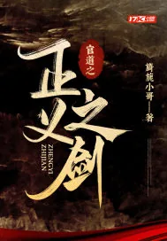 《官道之正义之剑》小说封面