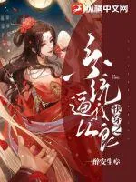 《快穿之系统逼我从良》小说封面