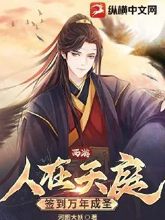 《西游：人在天庭，签到万年成圣！》小说封面