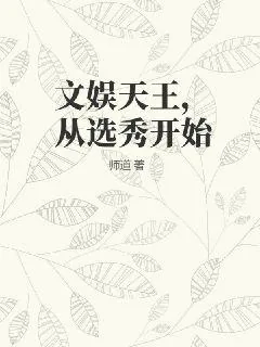 《文娱天王,从选秀开始》小说封面