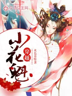 《穿越小花魁》小说封面