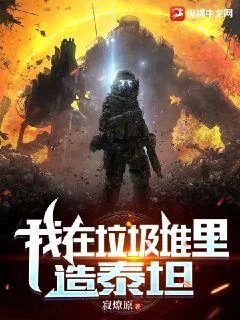 《我在垃圾堆里造泰坦》小说封面