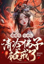 《戴佛珠,坠神坛,清冷佛子破戒了》小说封面