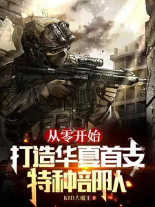 《从零开始，打造华夏首支特种部队》小说封面
