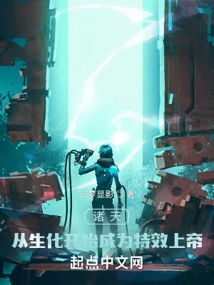 《诸天:从生化开始成为特效上帝》小说封面