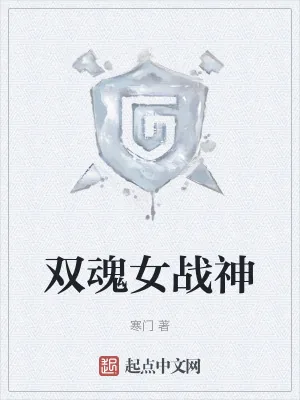 《双魂女战神》小说封面