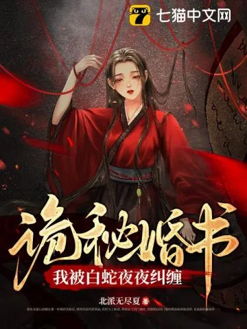 《蛇君大人轻点宠》小说封面