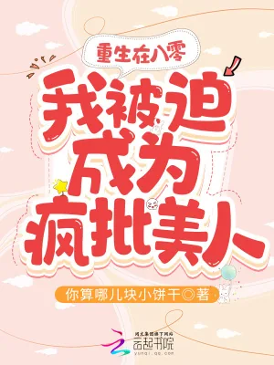 《重生在八零,我被迫成为疯批美人》小说封面