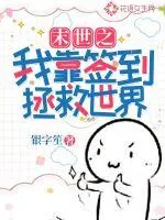 《末世之我靠签到拯救世界》小说封面