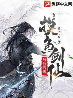 《摸鱼剑仙与他的剑》小说封面