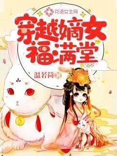 《穿越嫡女福满堂》小说封面