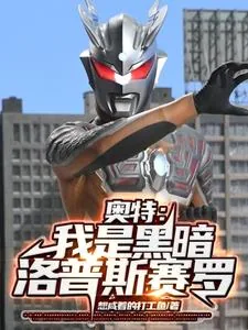 《奥特：黑暗洛普斯的奇妙冒险！》小说封面