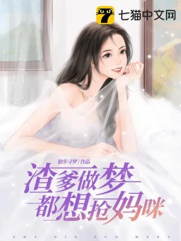 《渣爹做梦都想抢妈咪》小说封面