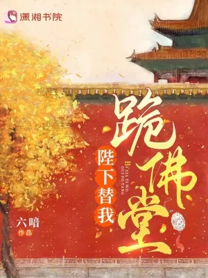 《陛下替我跪佛堂》小说封面