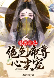 《驭兽狂妃:绝色帝尊心尖宠》小说封面