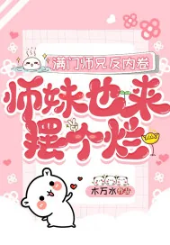 《满门师兄反内卷,师妹也来摆个烂》小说封面