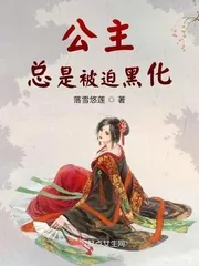 《公主总是被迫黑化》小说封面