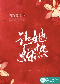 《让她灼热》小说封面