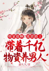 《啥家庭啊？流放路上带着千亿物资养男人》小说封面
