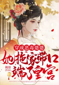 《穿成恶毒婆婆，她拖家带口端了皇宫！》小说封面
