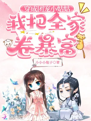 《穿成团宠小姑姑,我把全家卷暴富》小说封面