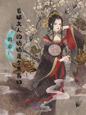 《救命!首辅大人的娇娇是个黑寡妇》小说封面