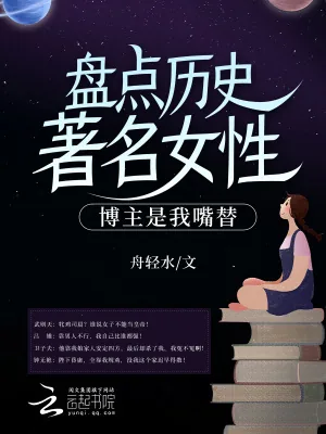 《盘点历史著名女性，博主是我嘴替》小说封面