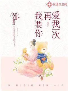 《我要你再爱我一次》小说封面