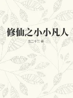 《修仙之小小凡人》小说封面