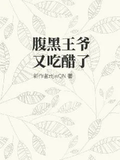 《腹黑王爷又吃醋了》小说封面