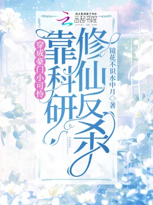 《穿成豪门小可怜,靠科研修仙反杀》小说封面
