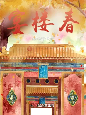 《宴楼春》小说封面